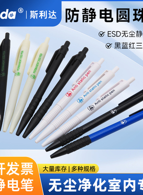 斯利达洁净区无尘室专用防静电圆珠笔ESD按动式办公商务0.7伸缩笔