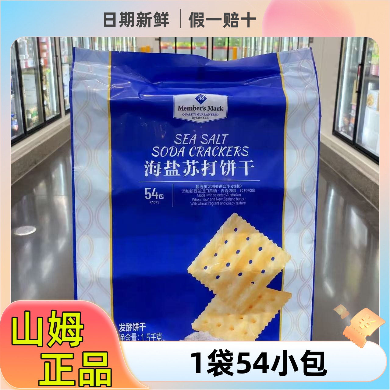 山姆代购海盐苏打饼干