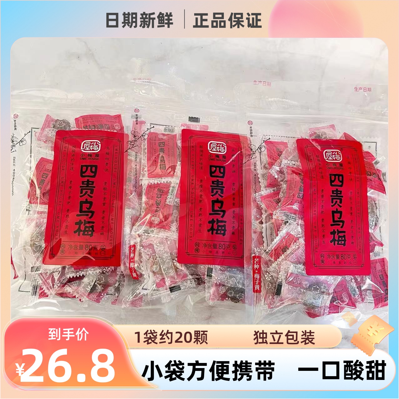 小梅屋四贵乌梅80g袋装休闲零食酸话梅青梅蜜饯网红小零食乌梅干