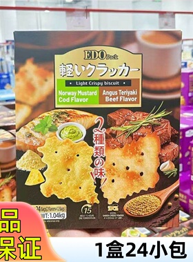 超市正品EDO pack轻脆小饼干牛肉味混合味山姆休闲零食下午茶早餐