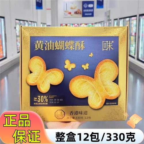 【山姆】330g黄油蝴蝶酥整盒