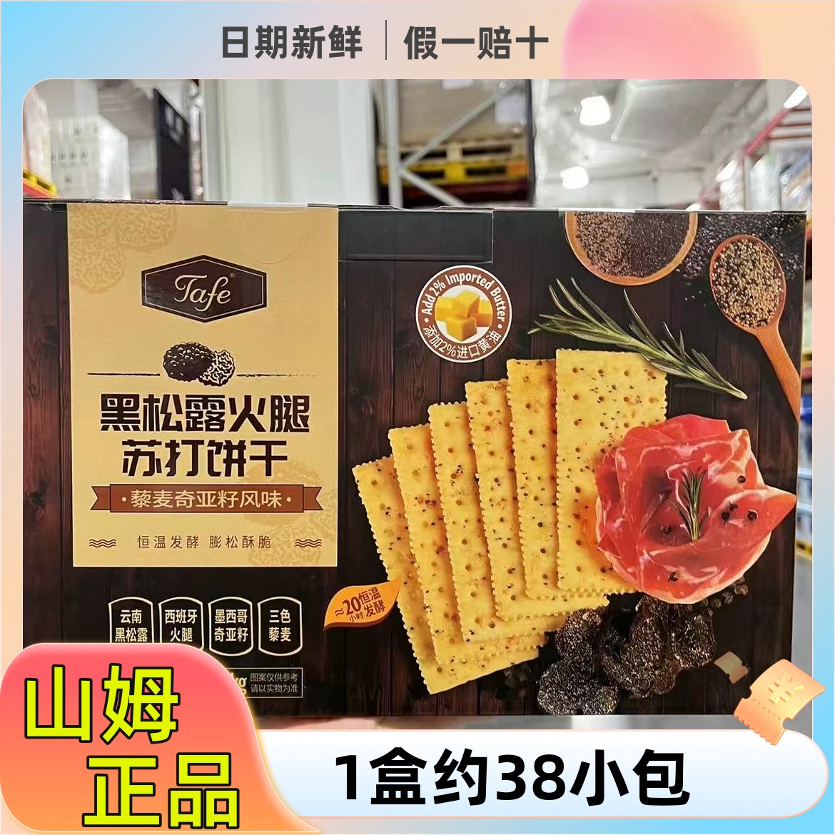 山姆代购黑松露火腿饼干