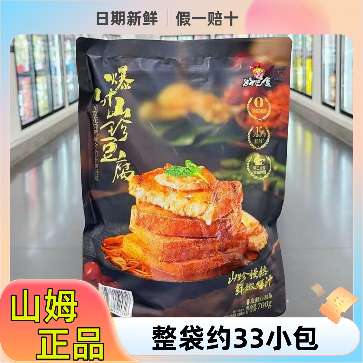 山姆代购好巴食爆汁山珍豆腐700g