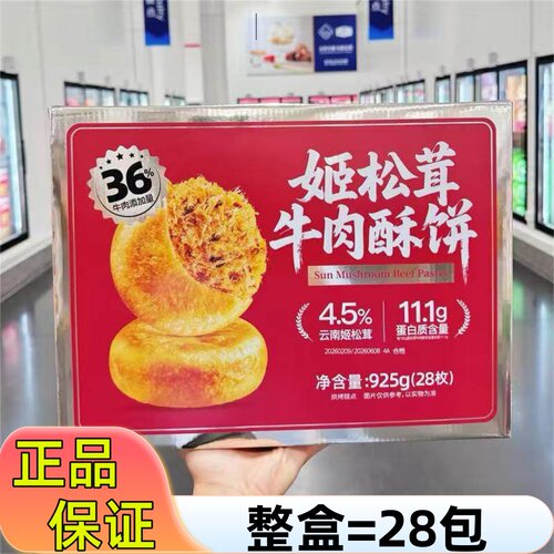 【山姆】正品925g姬松茸牛肉酥饼