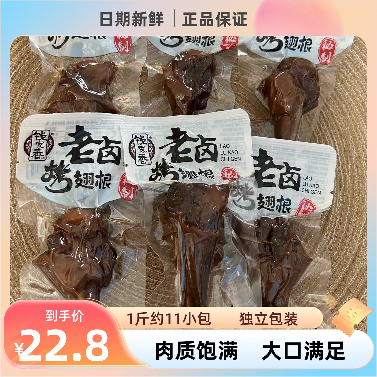 钱家香卤味烤翅根散称