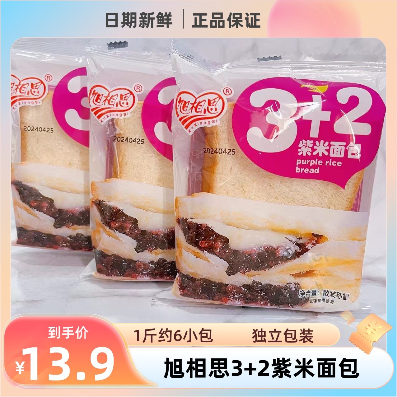 旭相思三明治紫米夹心早餐