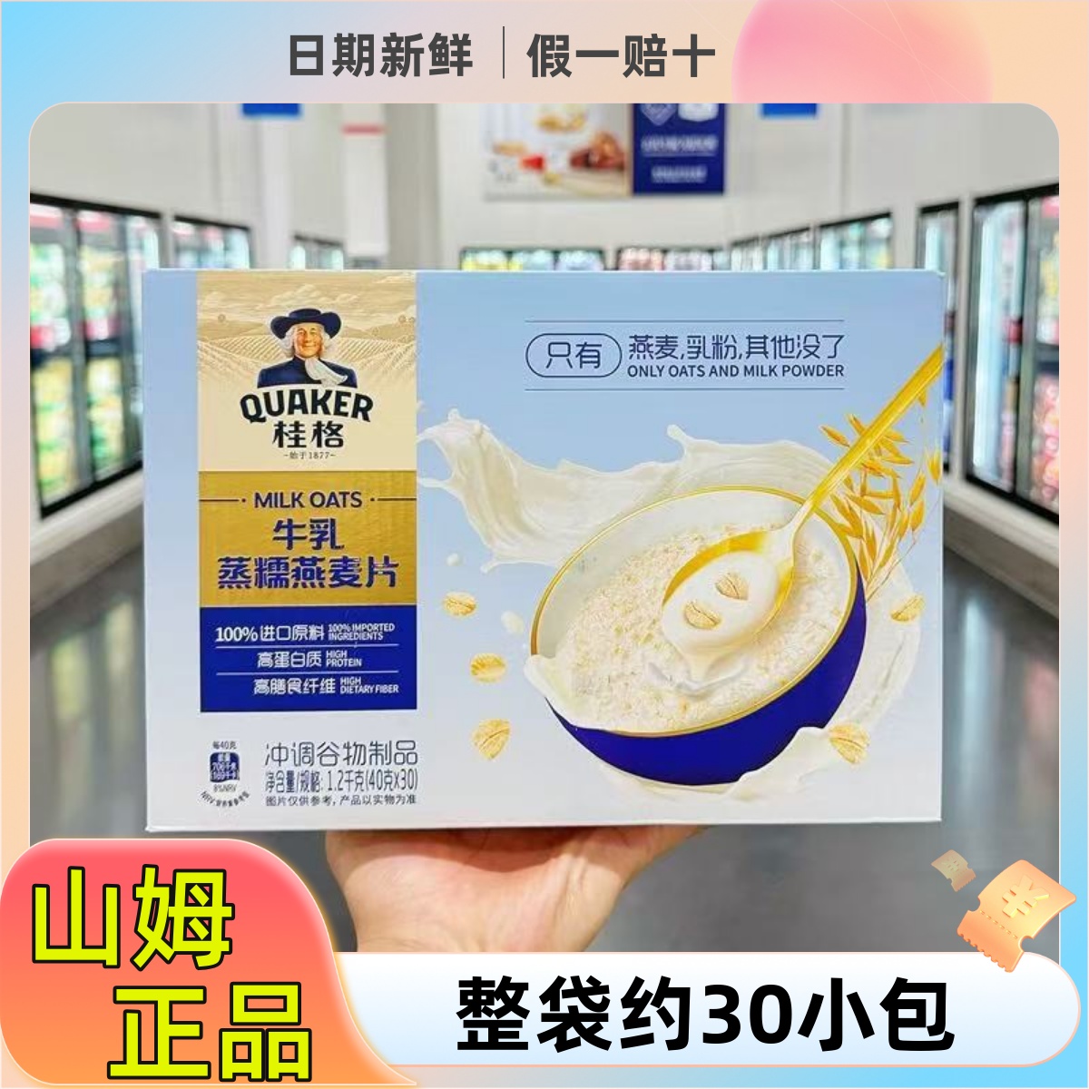 山姆代购桂格牛乳蒸糯燕麦片