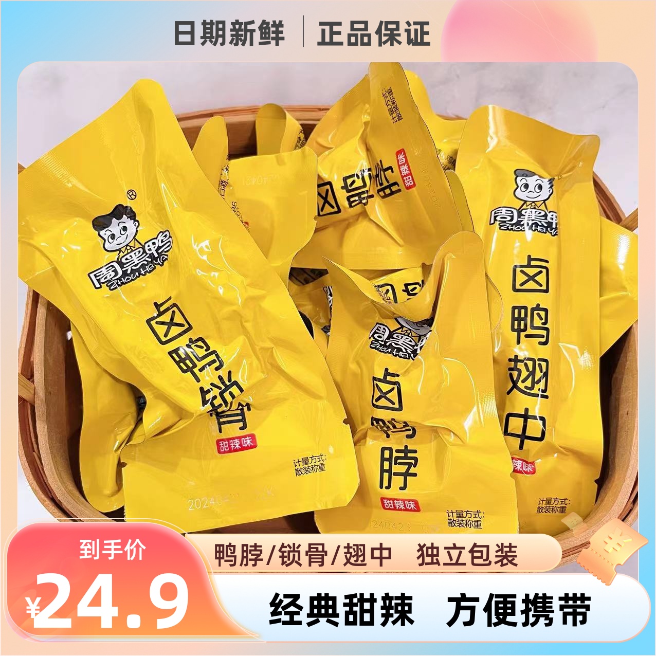 周黑鸭鸭脖零食大礼包整箱真空装麻辣鸭翅掌锁骨湖北武汉特产鸭货
