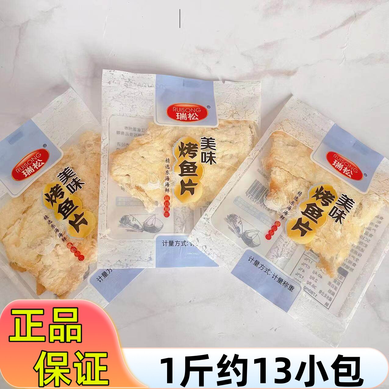 瑞松烤鱼片500g散称小包装即食手撕鳕鱼片休闲海味解馋小吃零食品