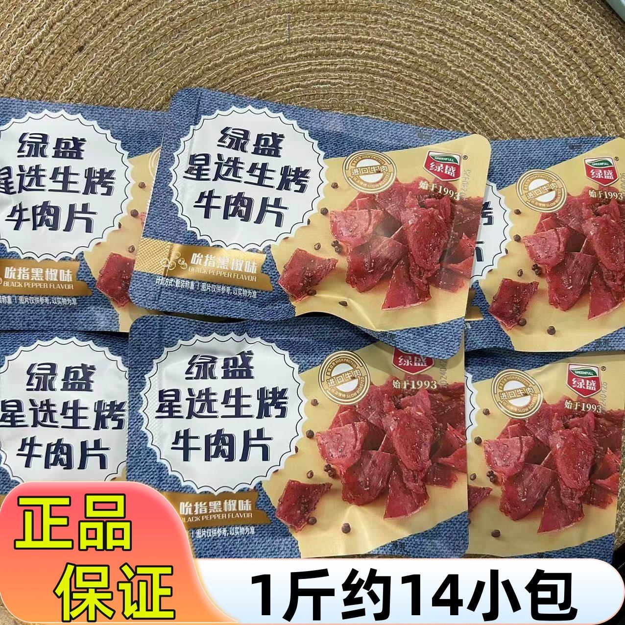 绿盛星选生烤牛肉片手撕牛肉干500g散装小包黑椒味休闲即食零食