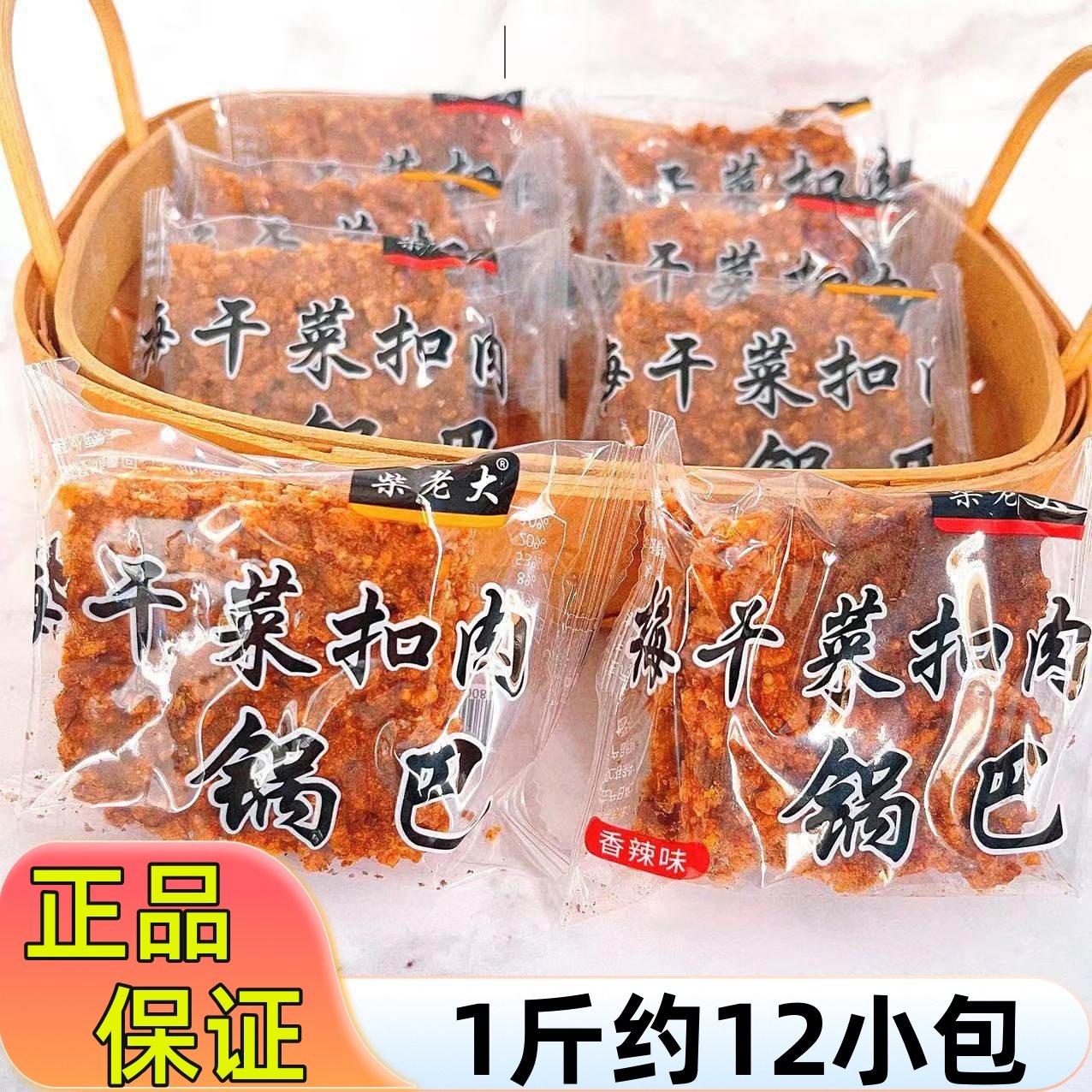 柴老大梅干菜扣肉锅巴香辣味酥脆休闲零食散称独立小包装追剧小吃