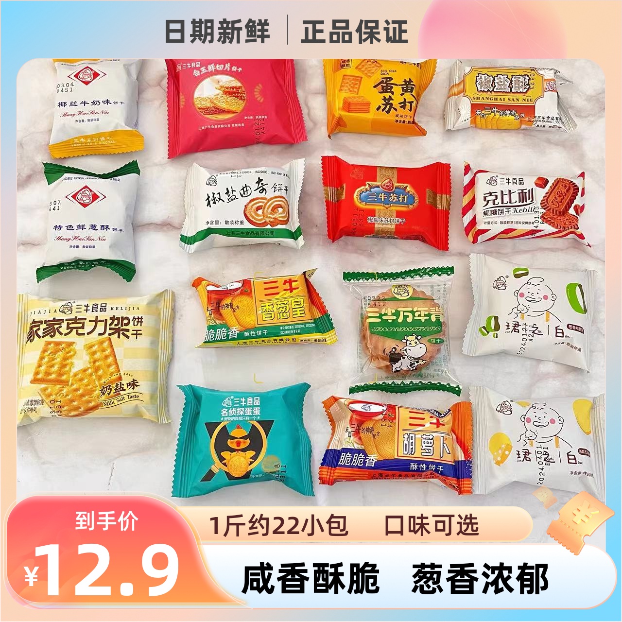 上海三牛饼干万年青鲜葱酥椒盐味苏打饼干椒盐酥香葱皇多口味组合
