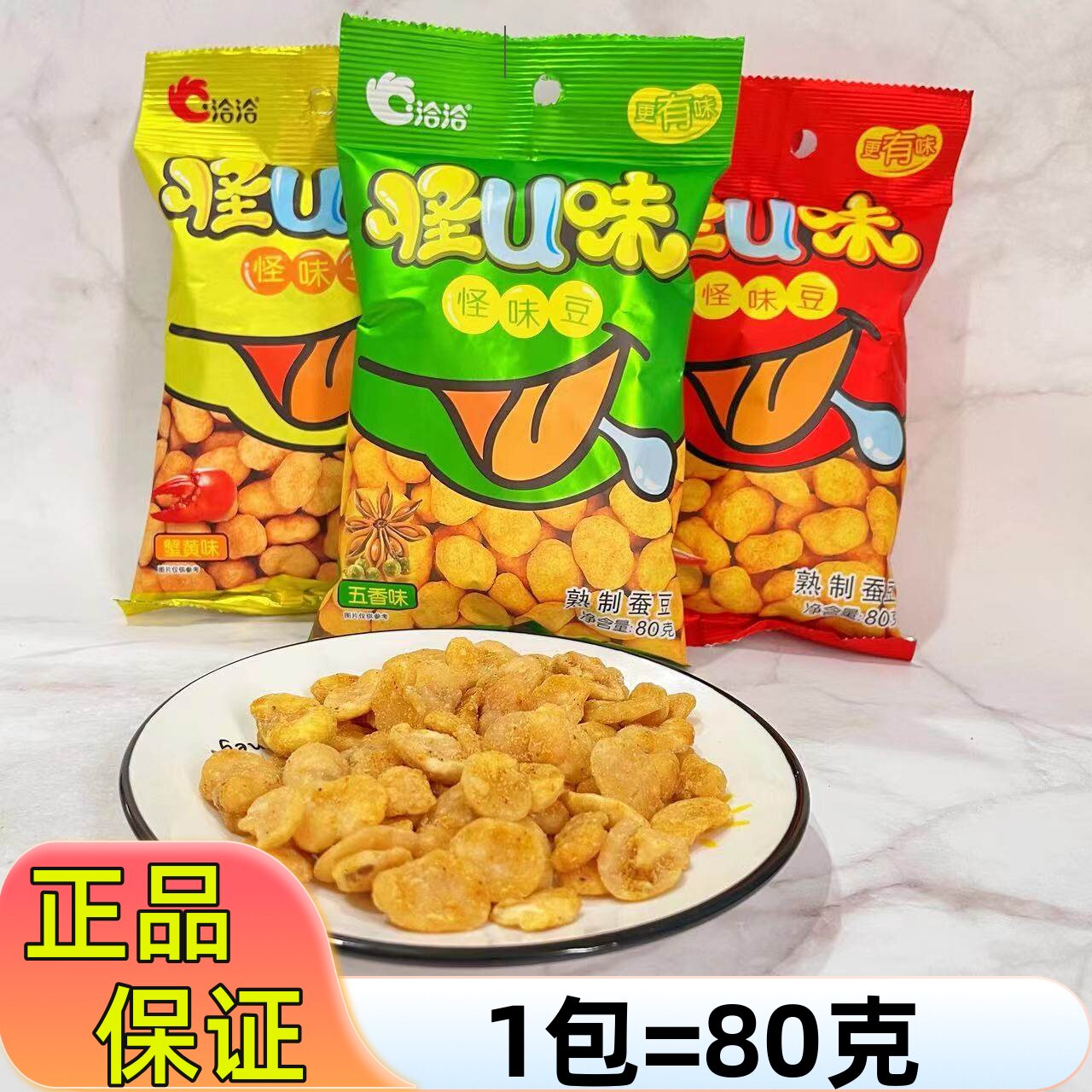 洽洽怪U味豆怪味豆80g恰恰怪味五香豆兰花豆休闲小吃麻辣油炸零食