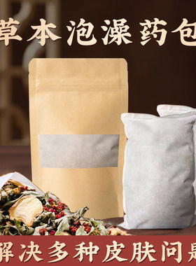 泡澡药包皮肤痒血热风团专注皮肤问题天然草本药浴，先客服后下单