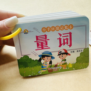 量词训练卡片量词搭配幼儿园小学生常用量词形容词知识卡积累随身记忆手卡1-6年级小学生早教启蒙益智卡片词语卡对子歌趣味知识卡