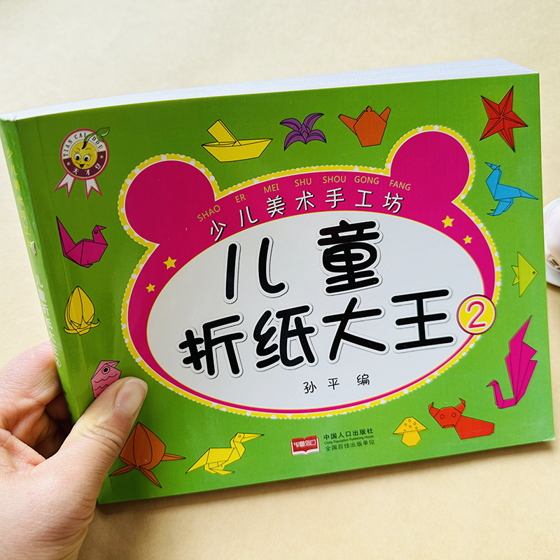 儿童折纸大王幼儿趣味小手工立体折纸书儿童diy创意折纸手工教程大全3-6-8岁小学生入门初级折纸手工幼儿园宝宝益智玩具专注力训练