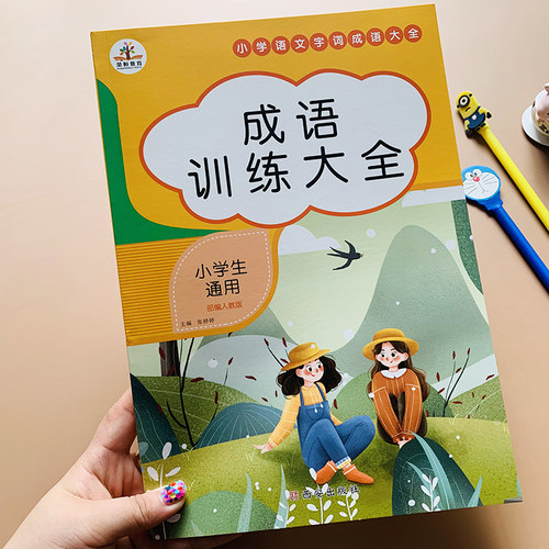 小学生成语练习本语文成语积累专项训练大全aabb/abab四字词语积累人教版1-6年级小学成语注音版四字词语归纳成语积累带拼音练习本 - 封面
