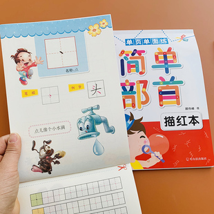 3-5-6岁儿童写汉字笔画笔顺描红本简单部首字帖1-2小学生练字帖初学者宝宝学写铅笔练字本幼儿园学前班中大班认识字书幼小衔接写字