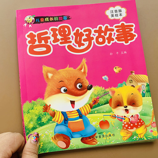 哲理好故事365睡前故事书儿童智慧道理成长寓言小故事幼儿园小中大班故事书彩图注音版亲子阅读大图大字2-4-5岁宝宝童话故事书绘本