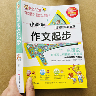 3年级作文书大全入门课外阅读看图写话一年级 一二年级小学生作文起步看图说话作文注音版 日记作文起步好词好句好段带拼音小学1