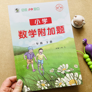 小学生一年级下册数学附加题数学奥数思维提升1年级口算应用题数学练习册易错题10/20以内加减法计算应用题课后题单元期中期末复习