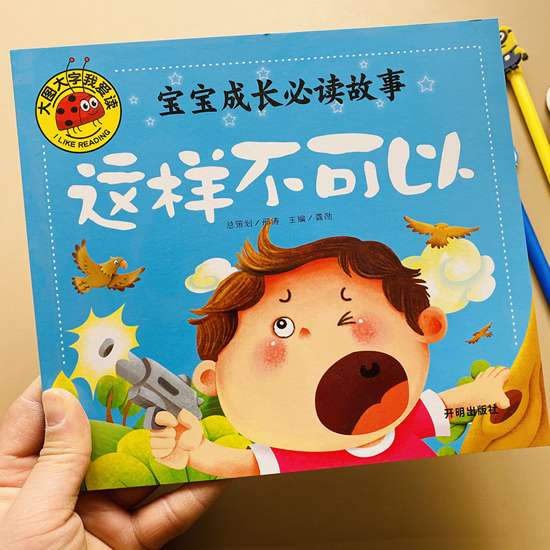 宝宝好习惯故事书这样不可以幼儿绘本阅读大图大字早教启蒙简单图多字