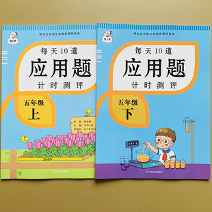 五年级上下册数学应用题强化训练人教版 课本同步专项奥数思维创新测试小学生5年级应用题全解举一反三解决问题数学同步训练作业本