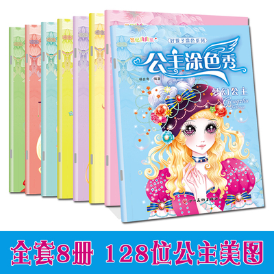 8本小公主涂色画本绘画册儿童图画幼儿园画画书套装宝宝手绘本涂色涂鸦填色女孩涂色书女孩画画本3-4-6-8岁幼儿园小孩涂鸦填色绘本