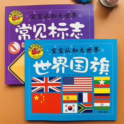 全2册儿童认知启蒙绘本1-2-3岁宝宝认国旗标志大全认识世界国旗国徽启蒙卡4-6岁安全标志警示标识大全看图识物翻翻书启蒙认知卡片