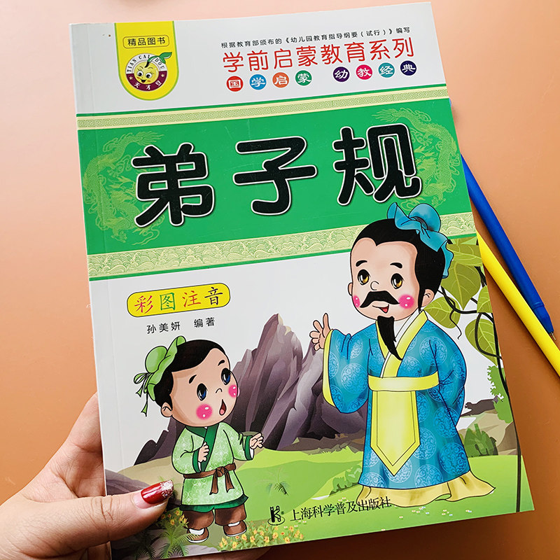 绘本3-6岁宝宝故事幼儿园小班弟子规绘本早教启蒙国学经典故事书学前