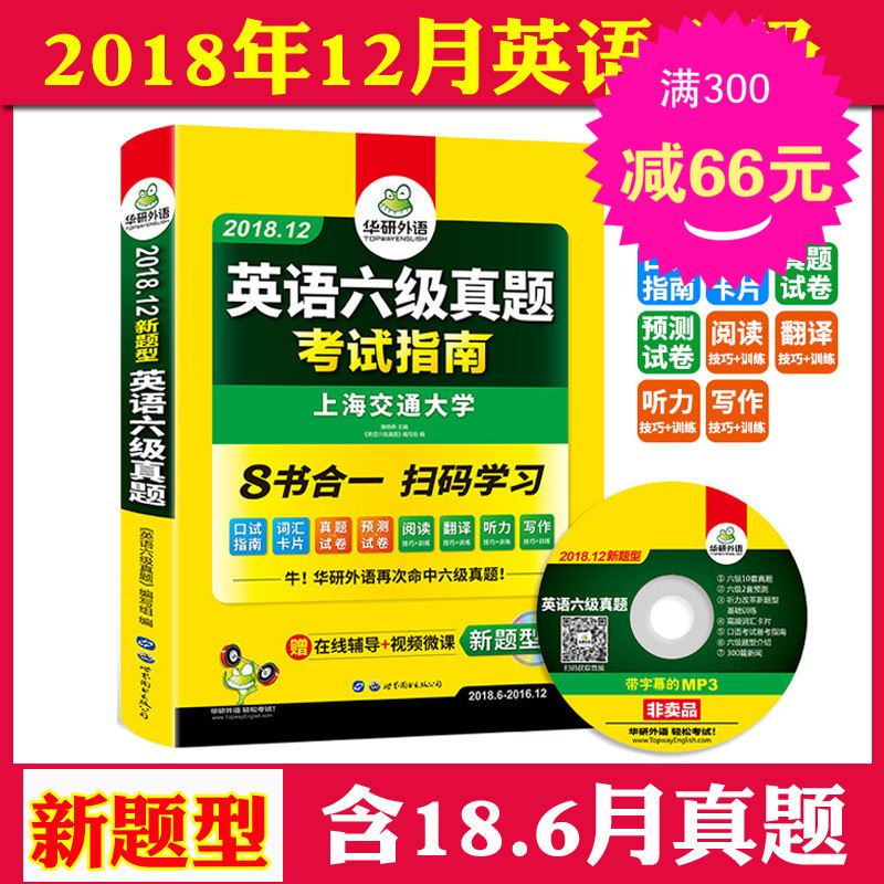 ϵ¥¼õ5¡¿»ªÑÐ2018Äê12Ô´óѧӢÓïÁù¼¶ÕæÌ⿼ÊÔÖ¸ÄÏ ÅËÏþÑà 6¼¶¿¼ÊÔÖ¸ÄÏ 6¼¶ÕæÌâÊÔ¾í ÌýÁ¦ÔĶÁ·Òëд×÷ Áù¼¶Ô¤²â ÉϺ£½»´ó2018.12