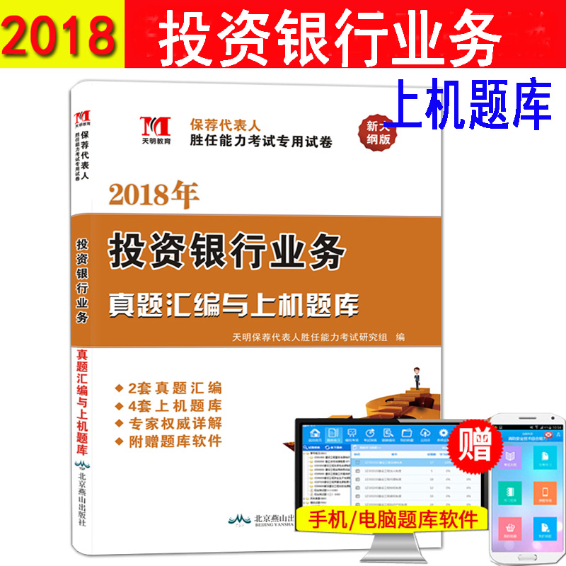 现货 天明 2018年 证券从业资格考试试卷 投资银行业务 历年真题汇编与上机题库 保荐代表人 胜任能力考试专用 专业能力模拟试题库