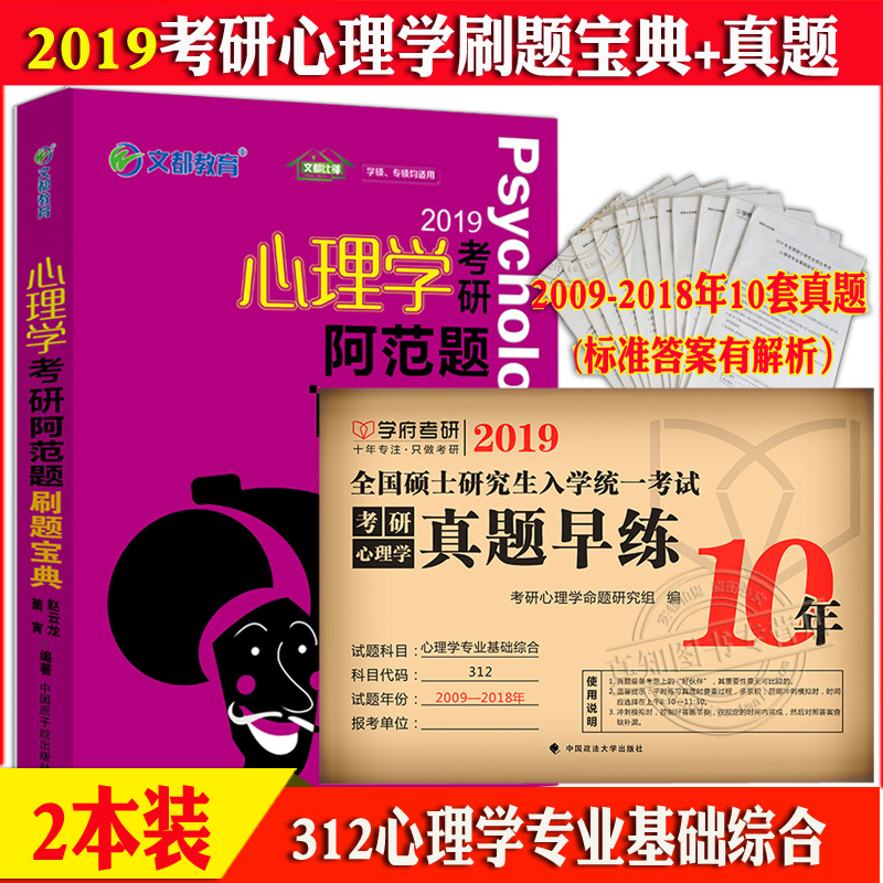2±¾ÏÖ»õ ѧ¸®2019¿¼ÑÐÐÄÀíѧÀúÄêÕæÌâ 312ÐÄÀíѧרҵ»ù´¡×ÛºÏÕæÌâÔçÁ·+ÎͼÐÄÀíѧ¿¼ÑÐ °¢·¶ÌâË¢ÌⱦµäÐÄÀíѧÌâ¿â312¿¼ÑÐÐÄÀíѧ