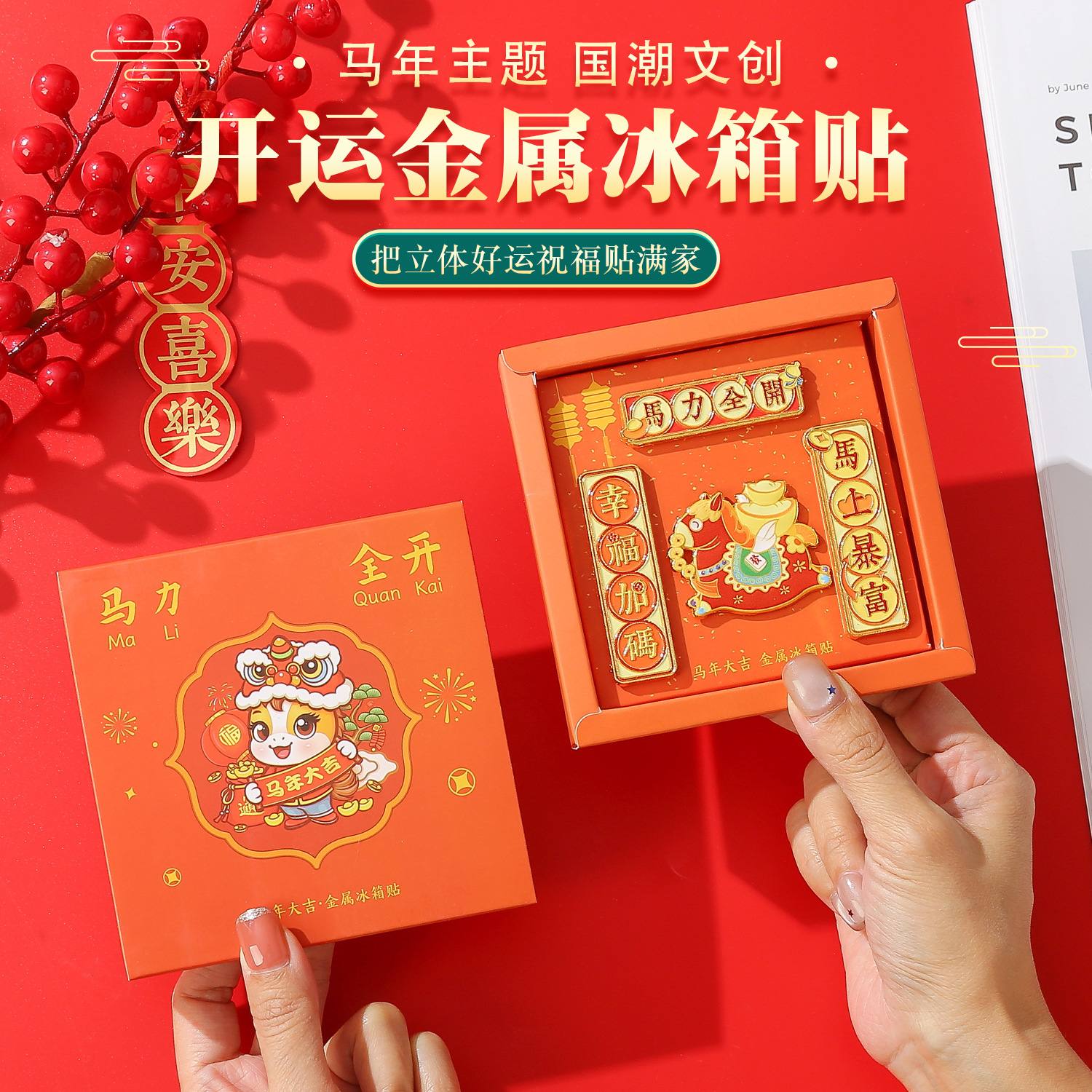 2026年新款马力全开金属对联冰箱贴马年大吉春节幸福美满马上爆富