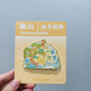 黄山城市猴王洞灵峰寺迎客松太平云寺金属冰箱贴磁性贴旅游纪念品