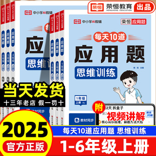 小学数学口算计算题数学专项强化天天练母题大全计时测评荣恒 每天10道应用题思维训练一二年级上册三四五六年级人教版 2025秋季 新版