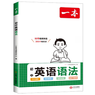 2026新版一本初中英语语法全解七八九年级单词词汇满分作文人教版初一初二初三专项训练基础知识大盘点阅读理解与完型填空古诗文