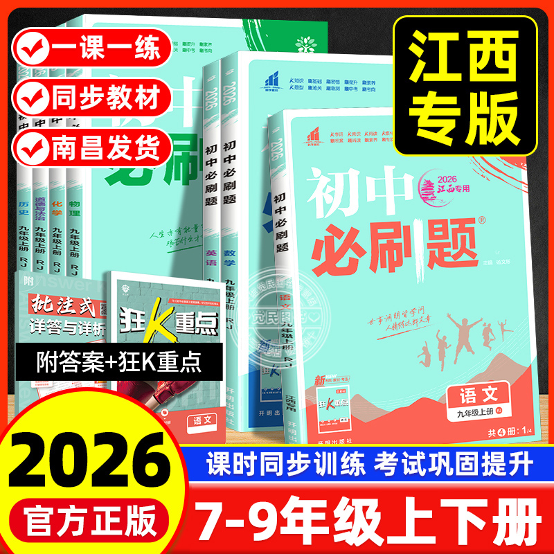 江西专版初中必刷题七八九年级