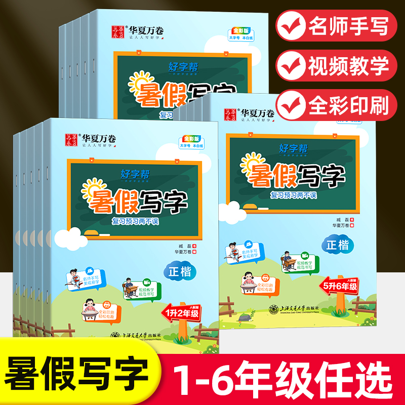 好字帮暑假写字1-6年级任选