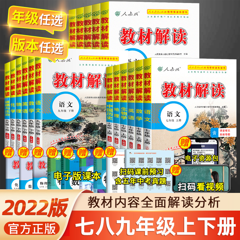 2022新版教材解讀七八九年級下冊語文數學英語物理化學政治歷史地理生物人教版北師初中教材全解解析課堂筆記同步練習冊輔導資料_覺民圖書專營店_書籍_雜志_報紙