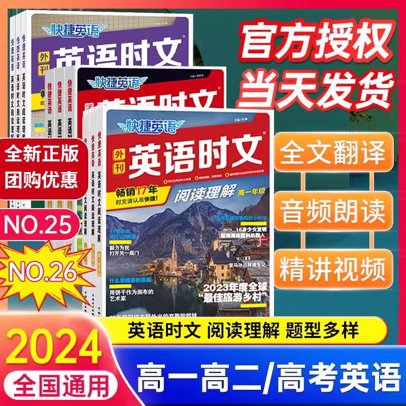 2024版快捷英语时文阅读高考高一高二高三26期25期上下册全国通用高123年级活页英语阅读理解组合训练高中完形填空专项同步练习册-封面