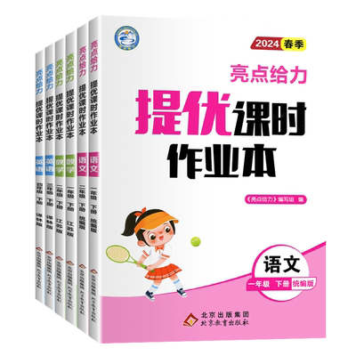【亮点课时作业本】1-6年级上