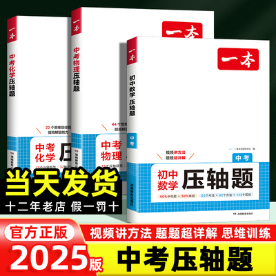 2025一本中考压轴题数学物理化学