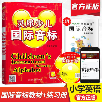 正版 小学生英语初学者教材灵犀少儿国际音标 英语音标自学教材国际音标教程英语发音零基础入门书籍小学英语音标入门培训教程