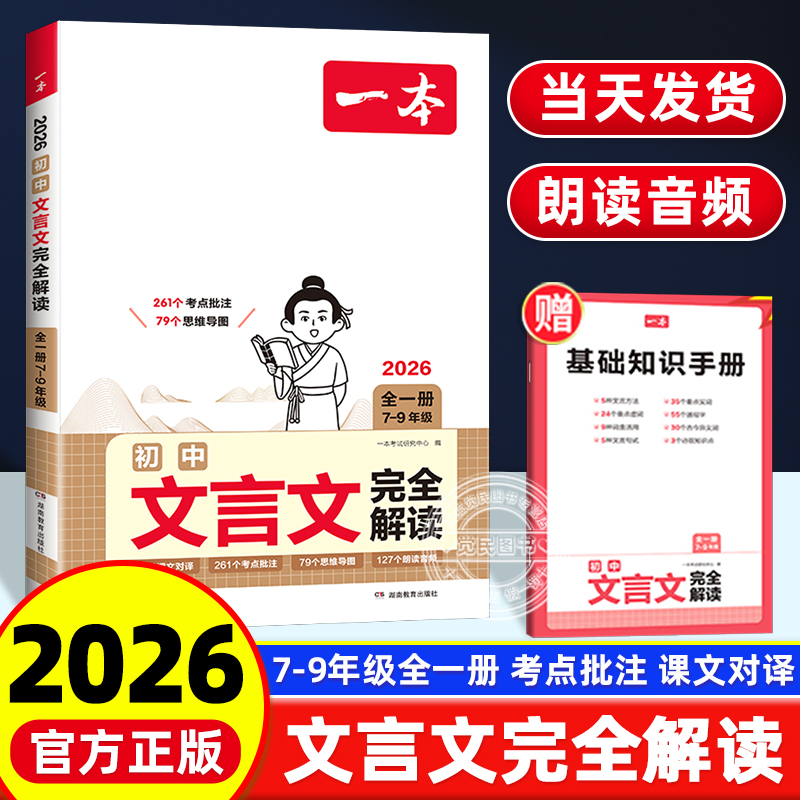 新版一本初中文言文完全解读