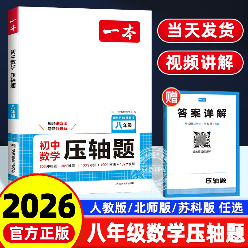 2026版一本八年级数学压轴题初中数学几何模型应用题函数有理数方程初二必刷题上下册通用专题训练一题多解拓思维奥数专项训练