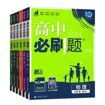 2026版高中必刷题高一高二上下册