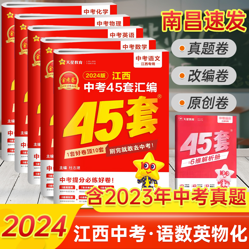 2024版江西中考45套语数英物化