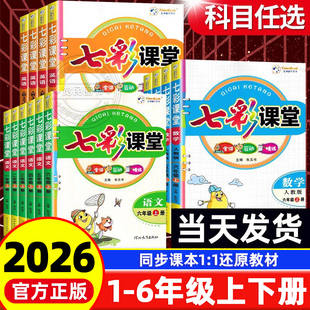 小学同步课本讲解预习课堂随堂笔记教材全解书 北师大PEP 2026新版 七彩课堂五六年级下册一二三四年级上语文数学英语全套课本人教版