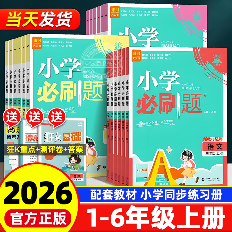 26版小学必刷题1-6年级上册练习